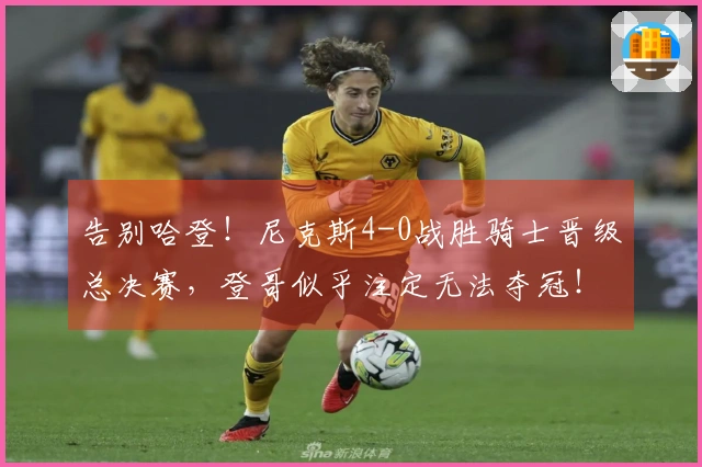 告别哈登！尼克斯4-0战胜骑士晋级总决赛，登哥似乎注定无法夺冠！