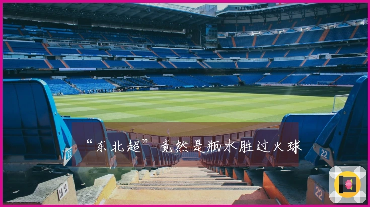 “东北超”竟然是瓶水胜过火球