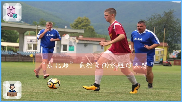 “东北超”竟然是瓶水胜过火球